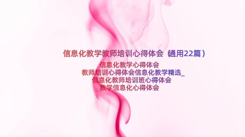 信息化教学教师培训心得体会（通用22篇）