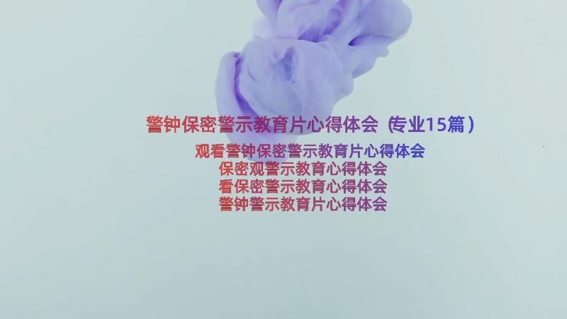 警钟保密警示教育片心得体会（专业15篇）