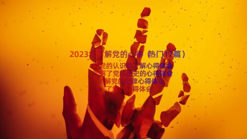 2023年了解党的心得（热门17篇）