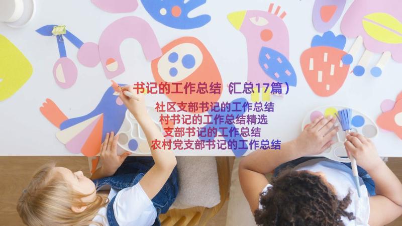 书记的工作总结（汇总17篇）