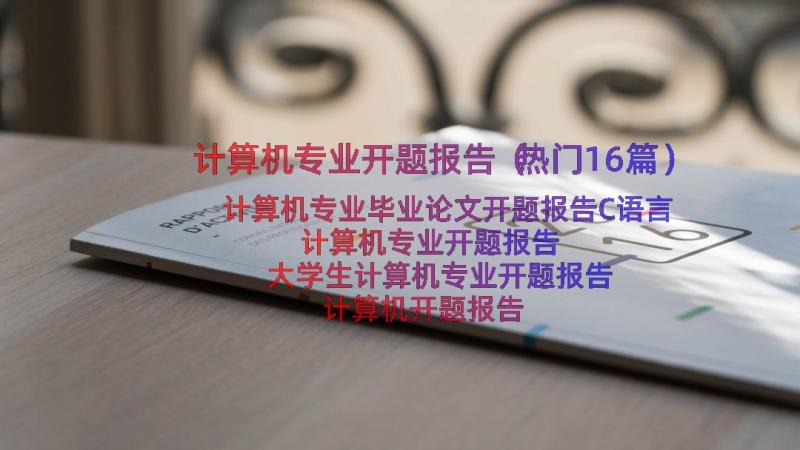 计算机专业开题报告（热门16篇）