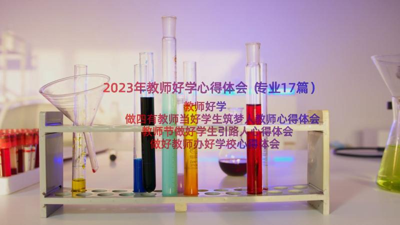 2023年教师好学心得体会（专业17篇）