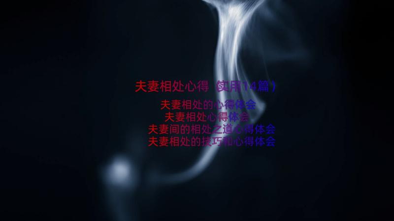 夫妻相处心得（实用14篇）