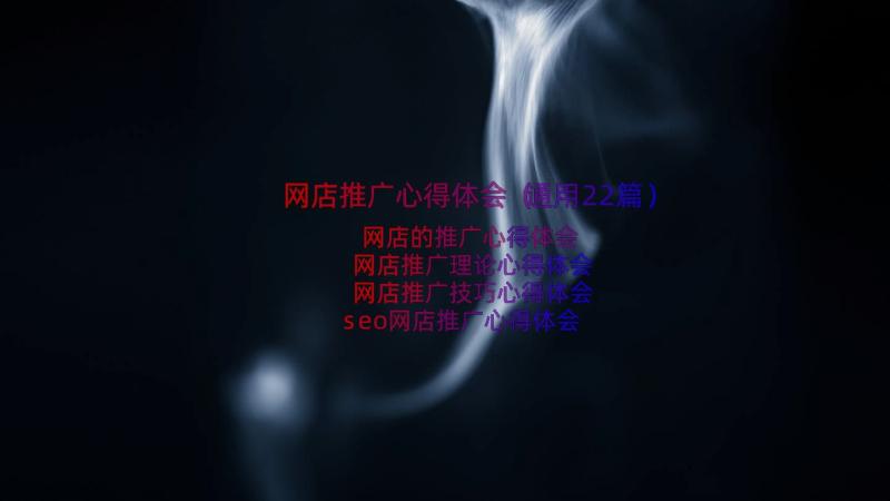 网店推广心得体会（通用22篇）