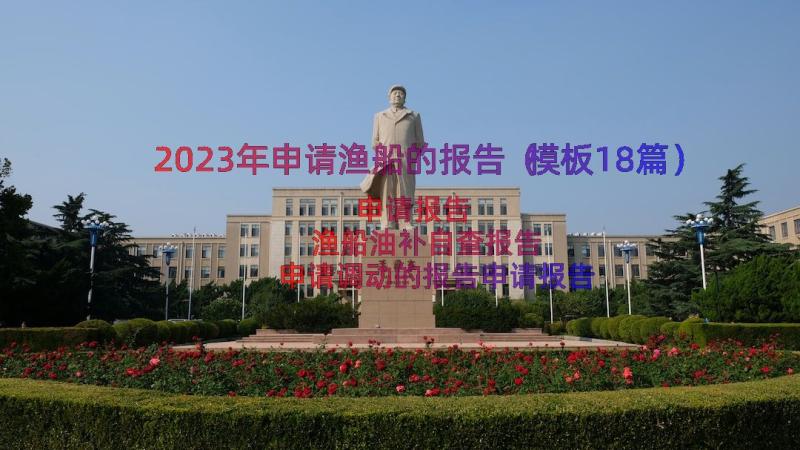 2023年申请渔船的报告（模板18篇）