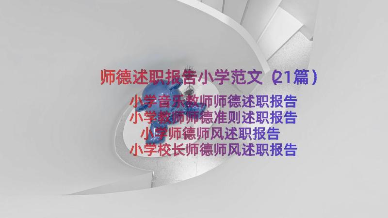 师德述职报告小学范文（21篇）