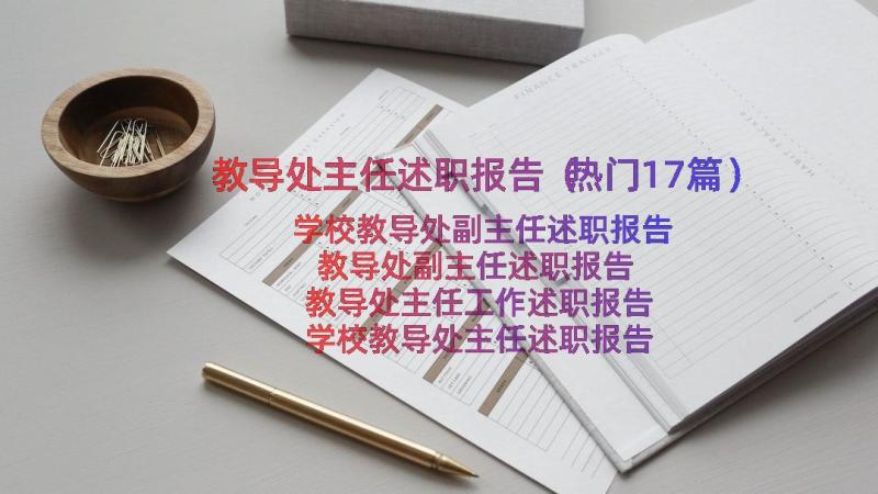 教导处主任述职报告（热门17篇）