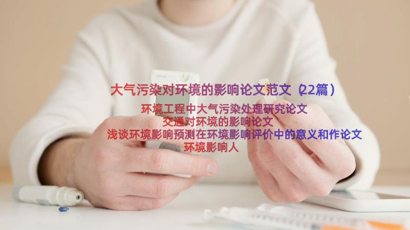 大气污染对环境的影响论文范文（22篇）