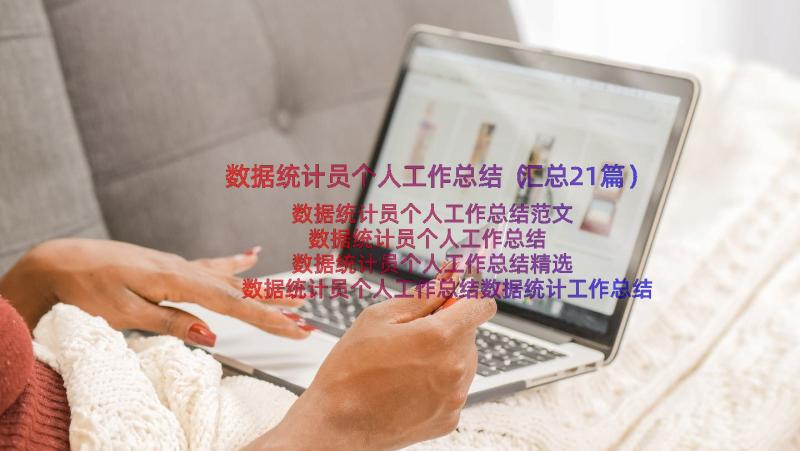 数据统计员个人工作总结（汇总21篇）