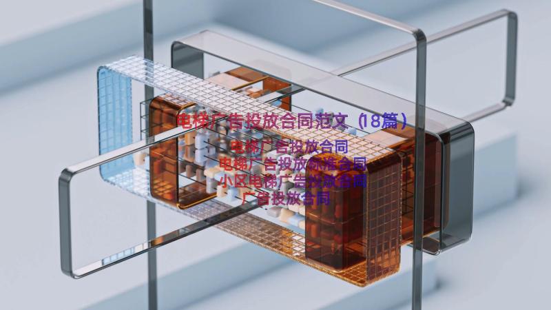 电梯广告投放合同范文（18篇）