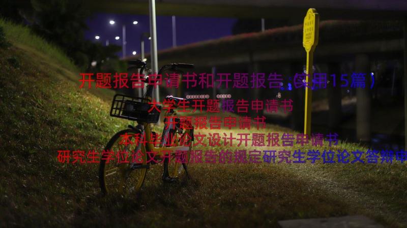 开题报告申请书和开题报告（实用15篇）