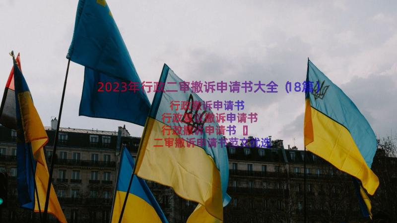 2023年行政二审撤诉申请书大全（18篇）