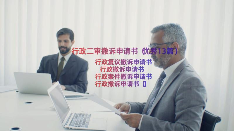 行政二审撤诉申请书（优秀13篇）