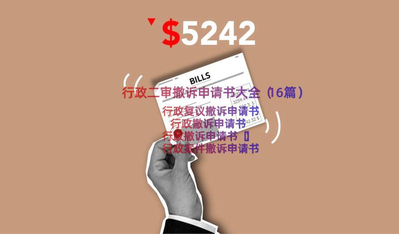 行政二审撤诉申请书大全（16篇）