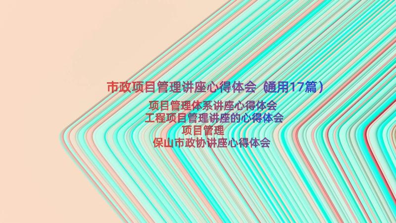 市政项目管理讲座心得体会（通用17篇）