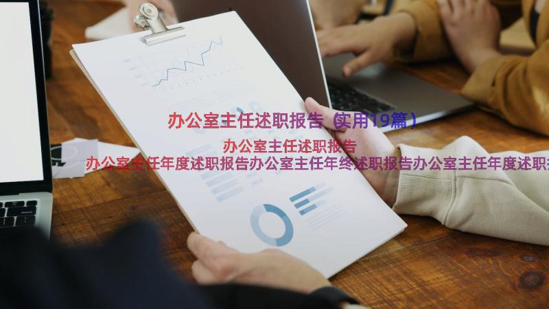 办公室主任述职报告（实用19篇）