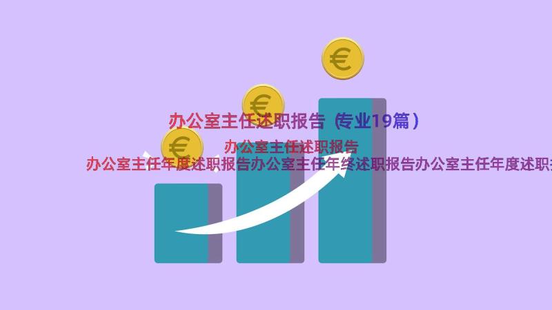 办公室主任述职报告（专业19篇）