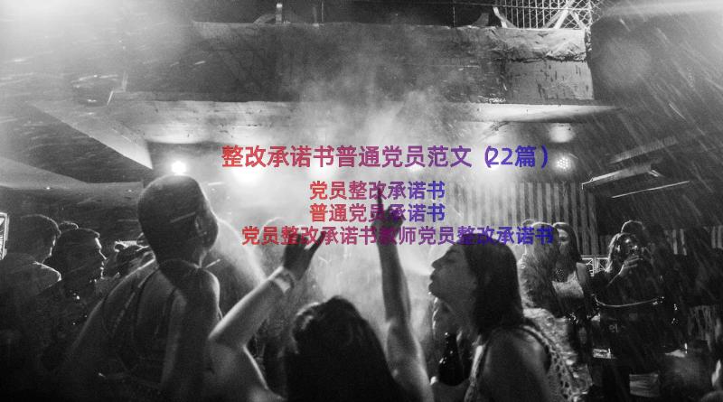 整改承诺书普通党员范文（22篇）