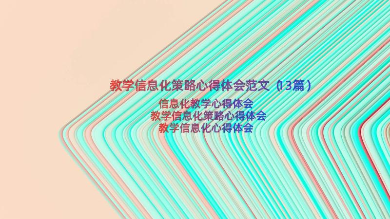 教学信息化策略心得体会范文（13篇）