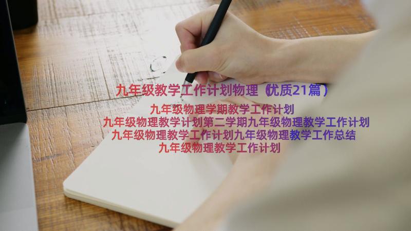 九年级教学工作计划物理（优质21篇）