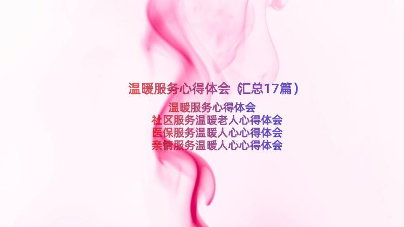 温暖服务心得体会（汇总17篇）