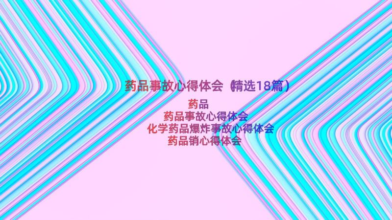 药品事故心得体会（精选18篇）