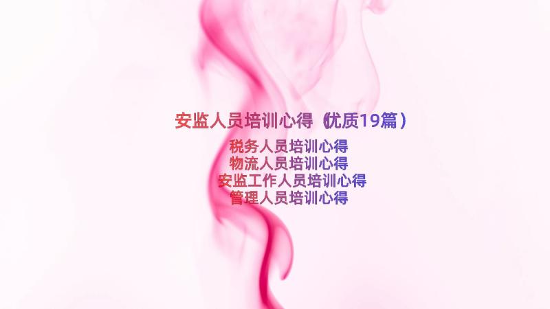 安监人员培训心得（优质19篇）