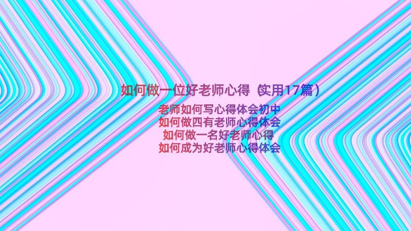 如何做一位好老师心得（实用17篇）