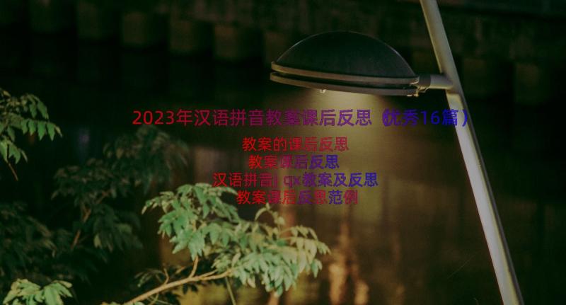 2023年汉语拼音教案课后反思（优秀16篇）