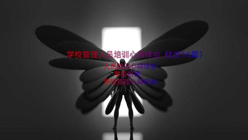 学校管理人员培训心得体会（优质16篇）