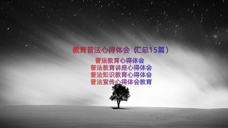 教育普法心得体会（汇总15篇）