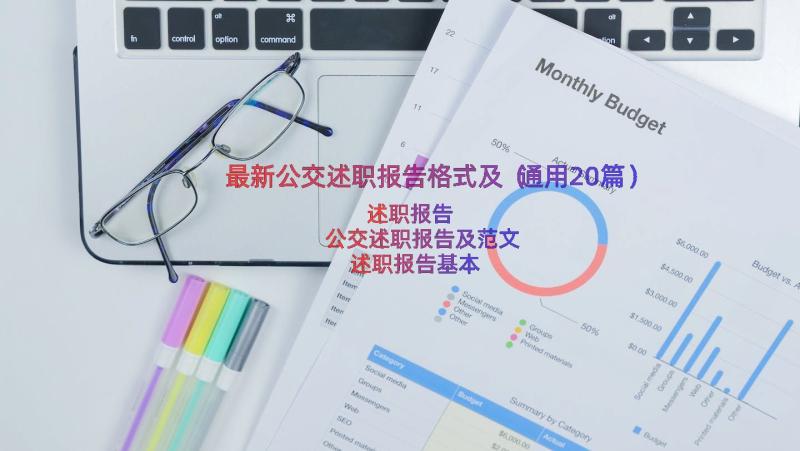 最新公交述职报告格式及（通用20篇）