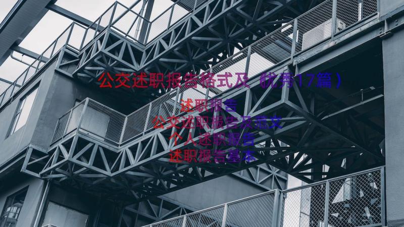 公交述职报告格式及（优秀17篇）