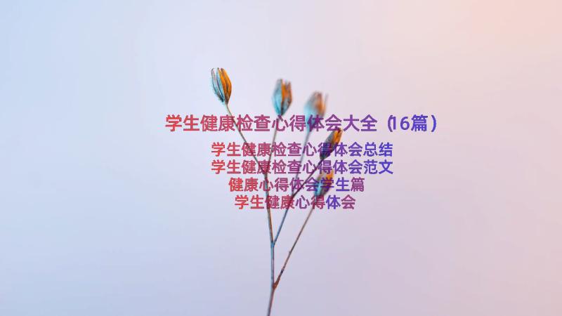 学生健康检查心得体会大全（16篇）