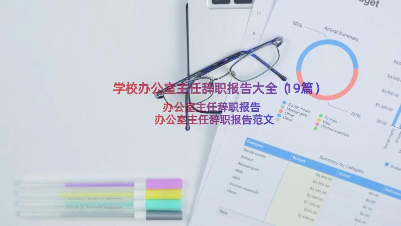 学校办公室主任辞职报告大全（19篇）