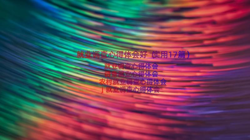 就业调查心得体会好（实用17篇）