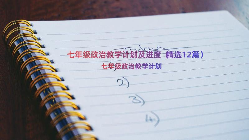 七年级政治教学计划及进度（精选12篇）