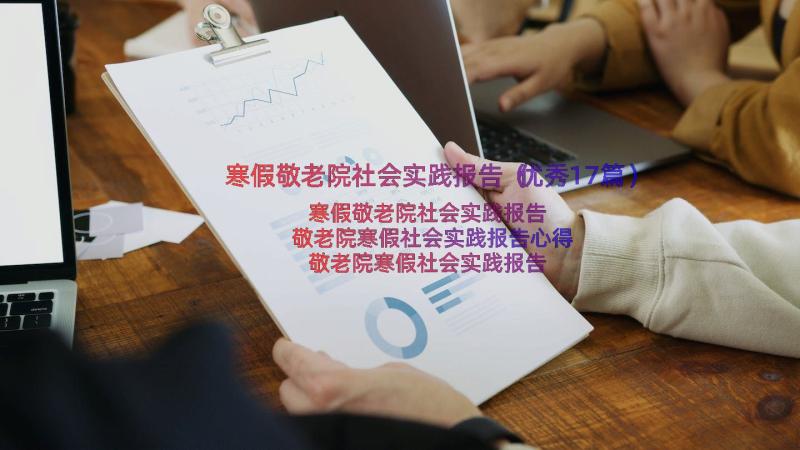 寒假敬老院社会实践报告（优秀17篇）