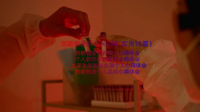 创新创业的个人心得（实用16篇）