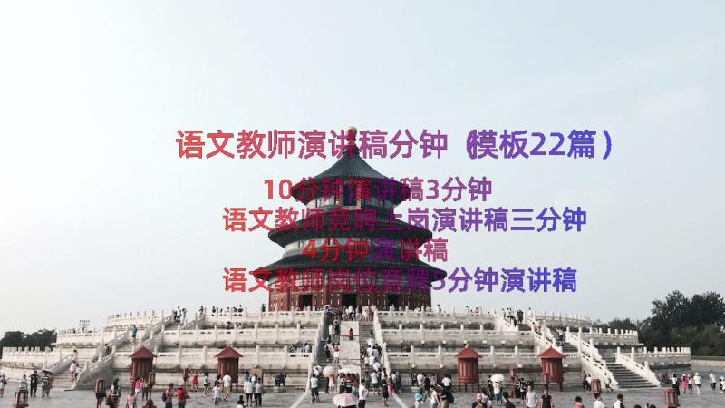 语文教师演讲稿分钟（模板22篇）