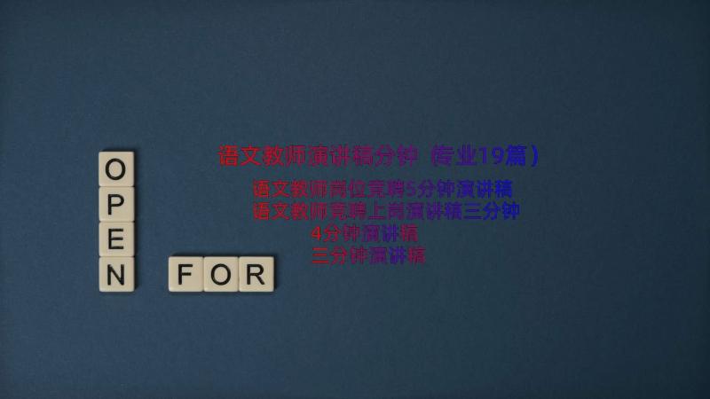 语文教师演讲稿分钟（专业19篇）