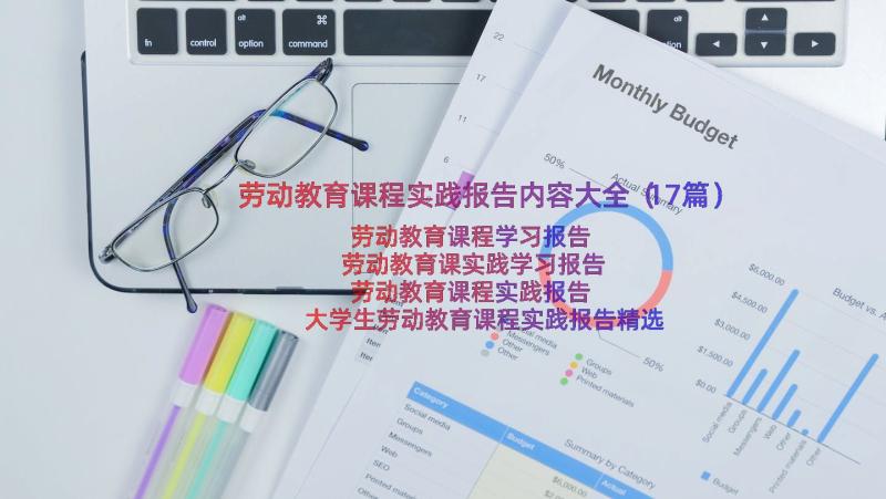 劳动教育课程实践报告内容大全（17篇）