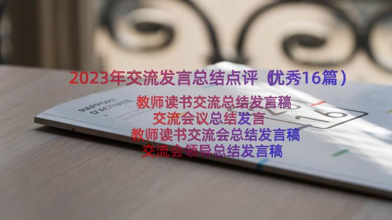 2023年交流发言总结点评（优秀16篇）