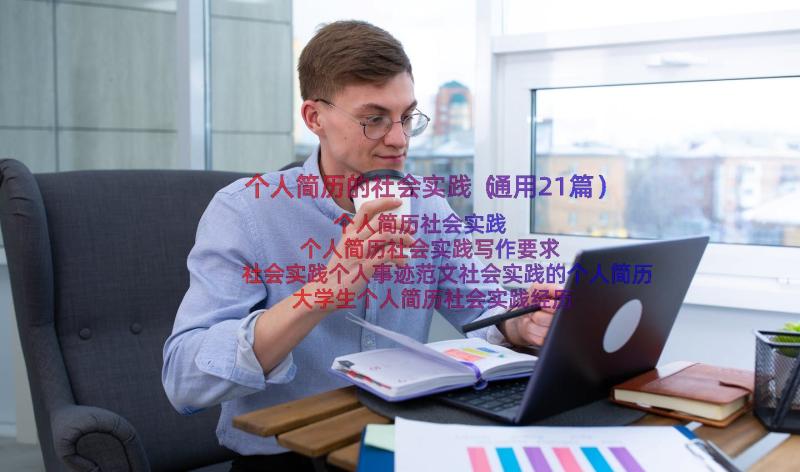 个人简历的社会实践（通用21篇）