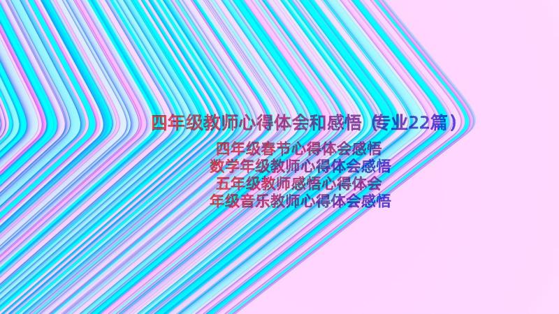 四年级教师心得体会和感悟（专业22篇）