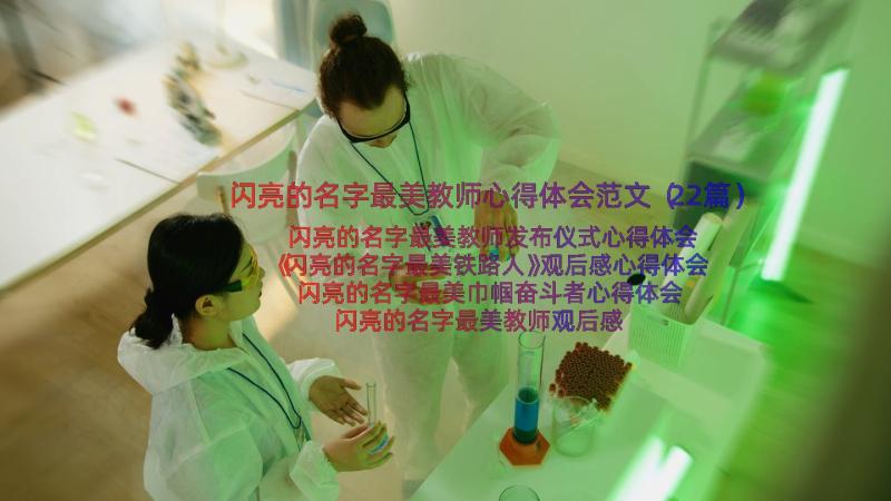 闪亮的名字最美教师心得体会范文（22篇）