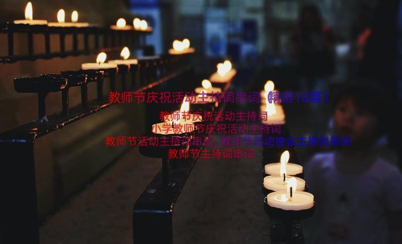 教师节庆祝活动主持词串词（精选18篇）