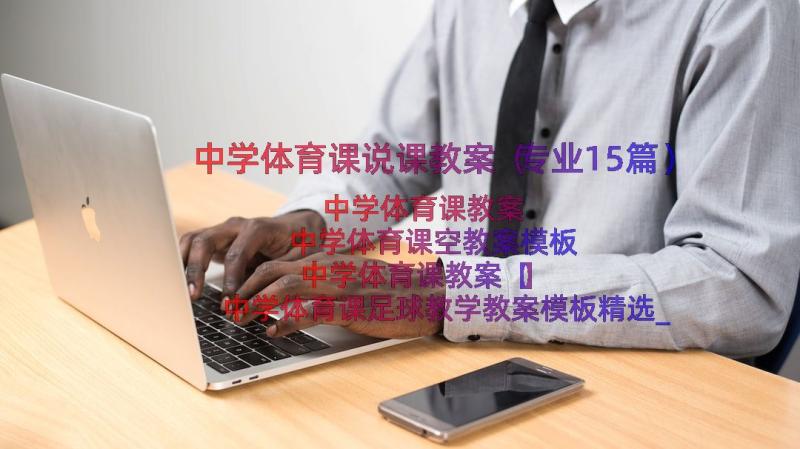 中学体育课说课教案（专业15篇）