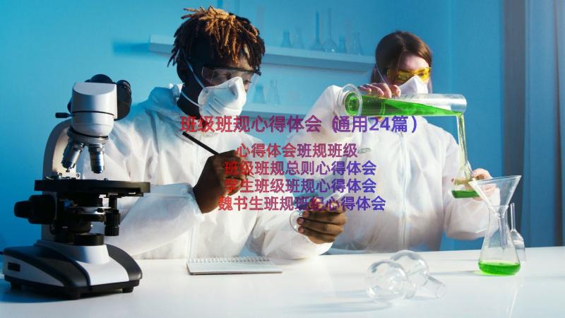 班级班规心得体会（通用24篇）