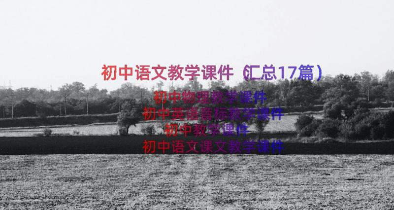 初中语文教学课件（汇总17篇）